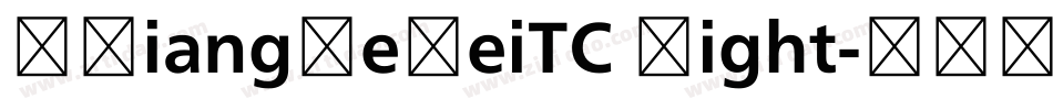 MXiangHeHeiTC Light字体转换